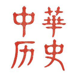 中华历史